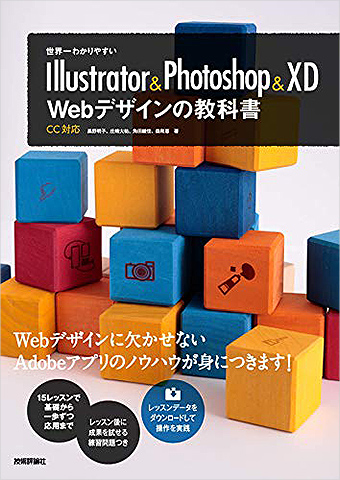 Illustrator&Photoshop&XD Webデザインの教科書